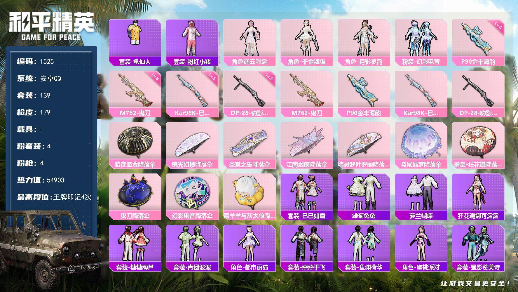 和平精英账号安卓QQ0载具-139套装-179枪皮-139套装/枪械4/装备219/战备142/王牌印记4/热力值549