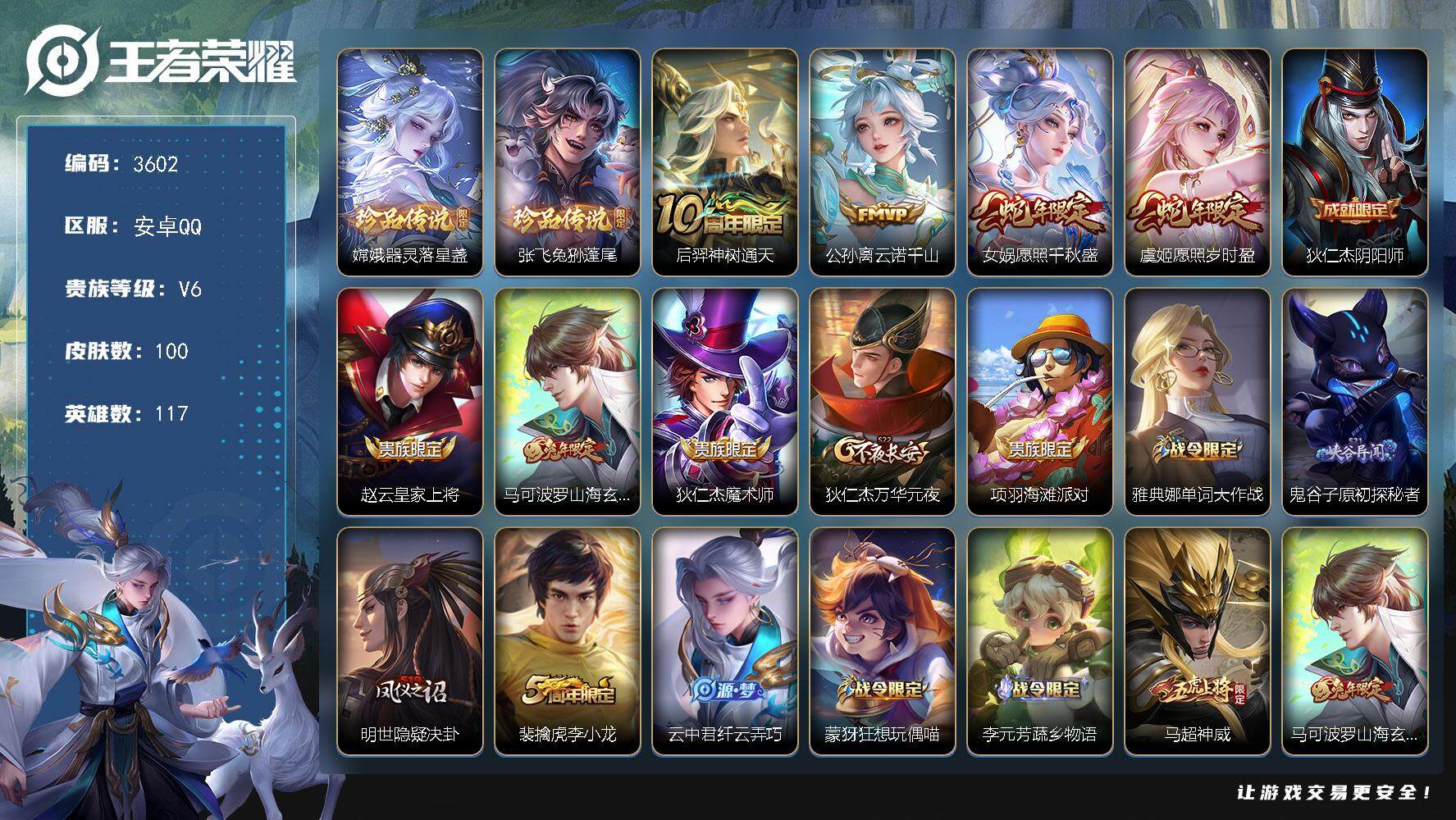 王者荣耀账号安卓QQ安卓Q-V6-至尊星耀IV段位-117英雄-100皮肤-2珍品传说-4传说-30史诗
【英雄全皮】：
