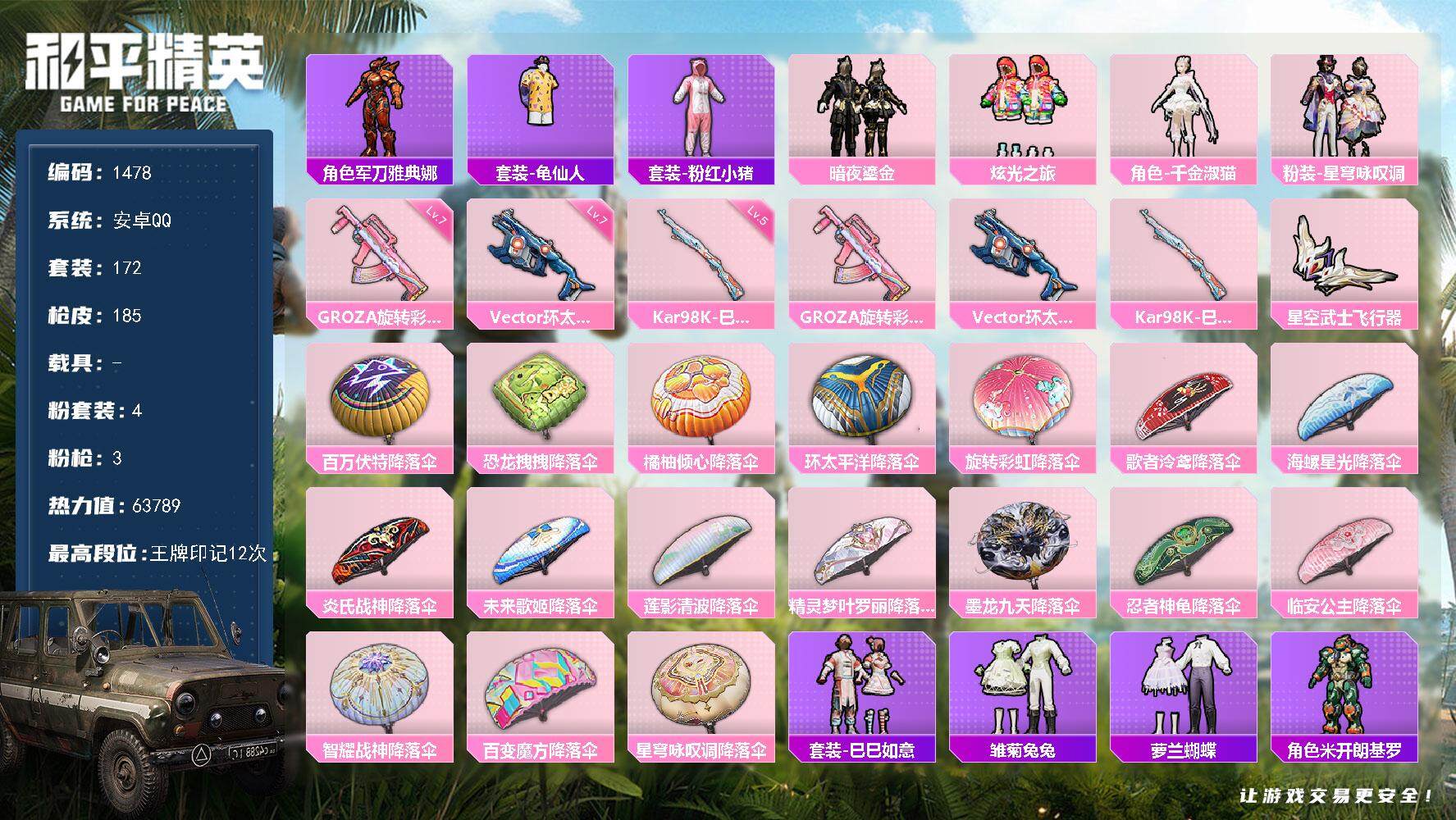 和平精英账号安卓QQ0载具-172套装-185枪皮-172套装/枪械3/装备270/战备192/王牌印记12/热力值63