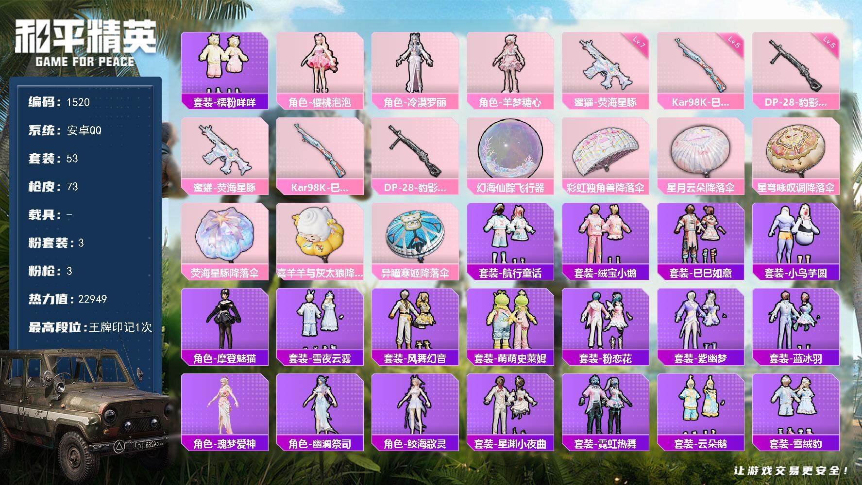 和平精英账号安卓QQ0载具-53套装-73枪皮-53套装/枪械3/装备90/战备61/王牌印记1/热力值22949/七级