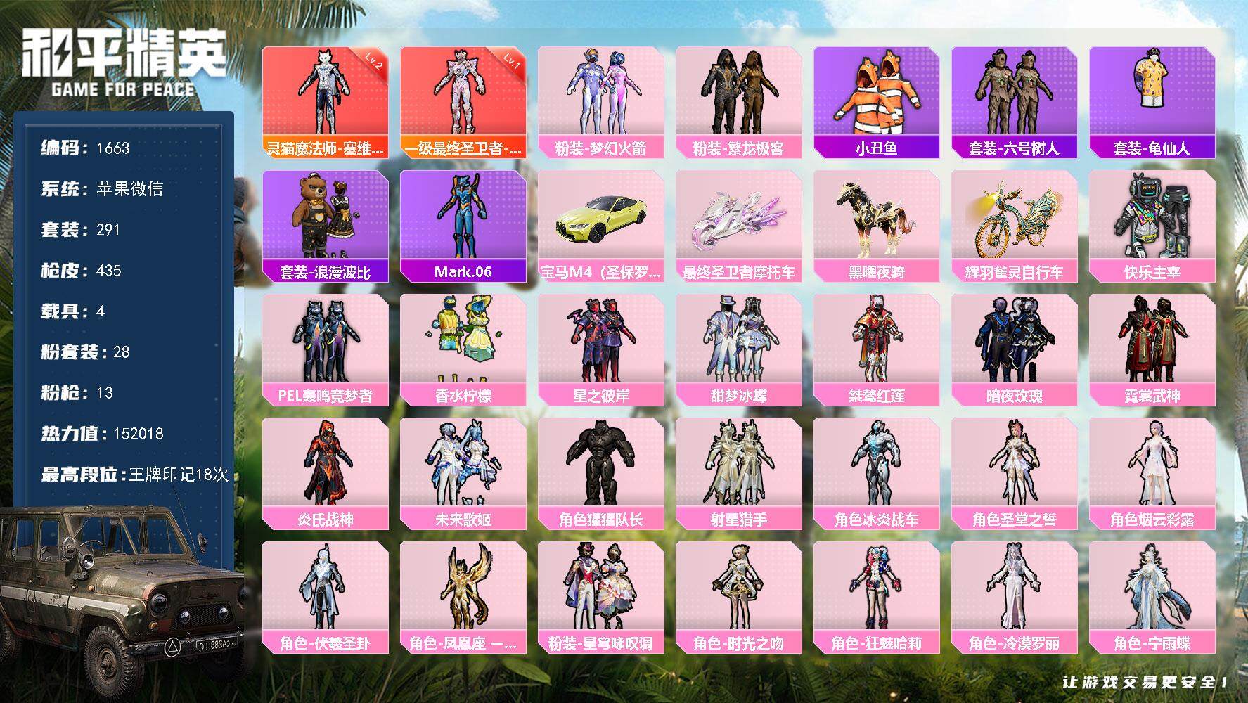 和平精英账号苹果微信4载具-291套装-435枪皮-291套装/枪械13/装备655/载具4/战备298/王牌印记18/