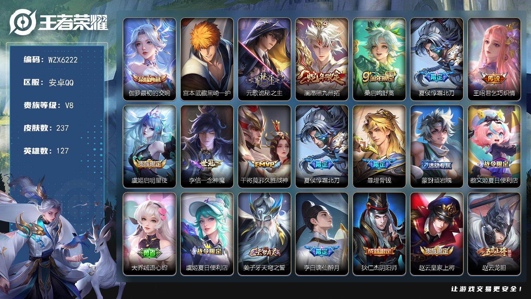 王者荣耀账号安卓QQ127英雄-237皮肤-【WZX6222】贵族8/皮肤237/典藏1/传说8/史诗76/英雄127/