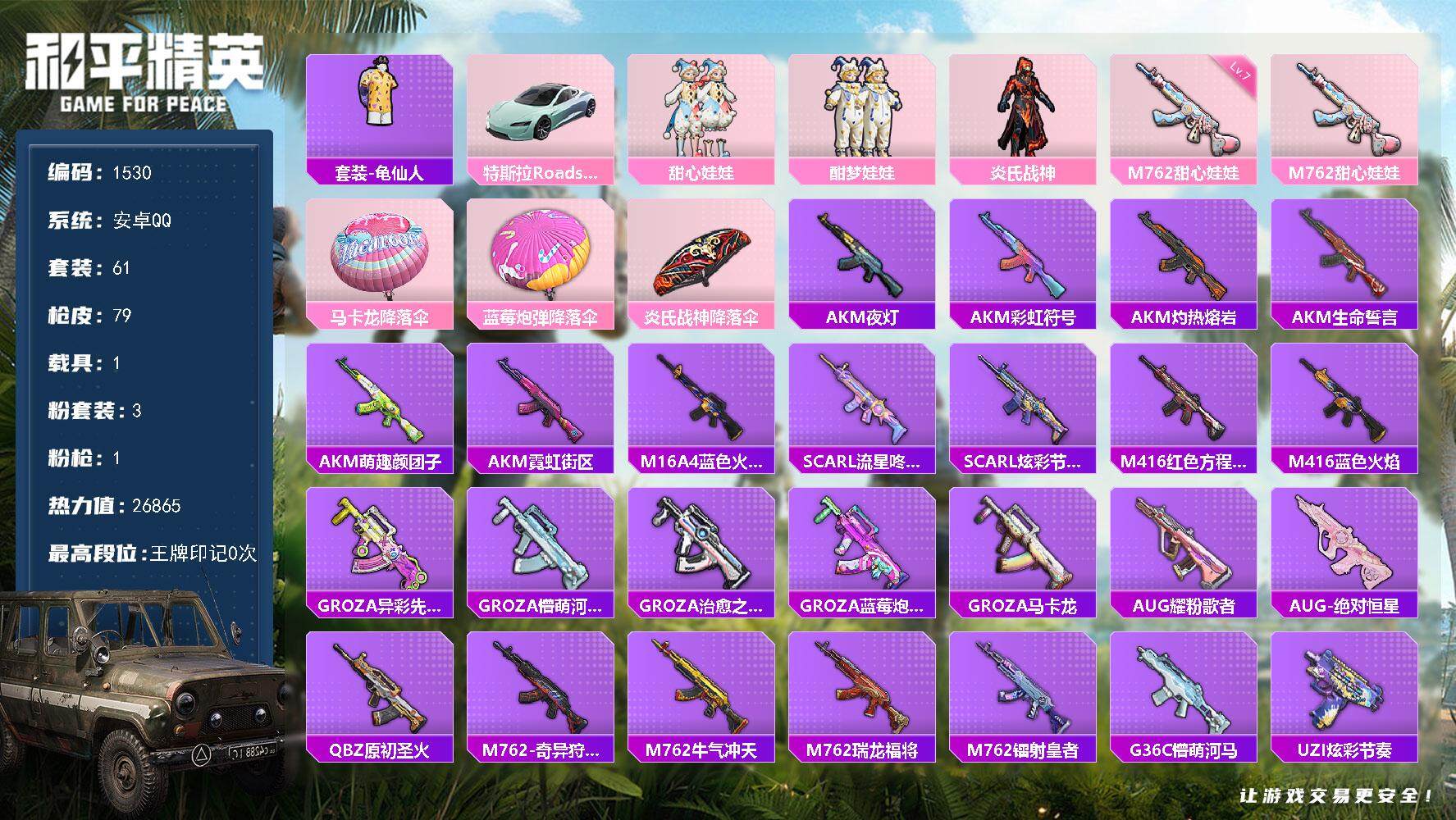 和平精英账号安卓QQ1载具-61套装-79枪皮-61套装/枪械1/装备88/载具1/战备49/热力值26865/七级M7