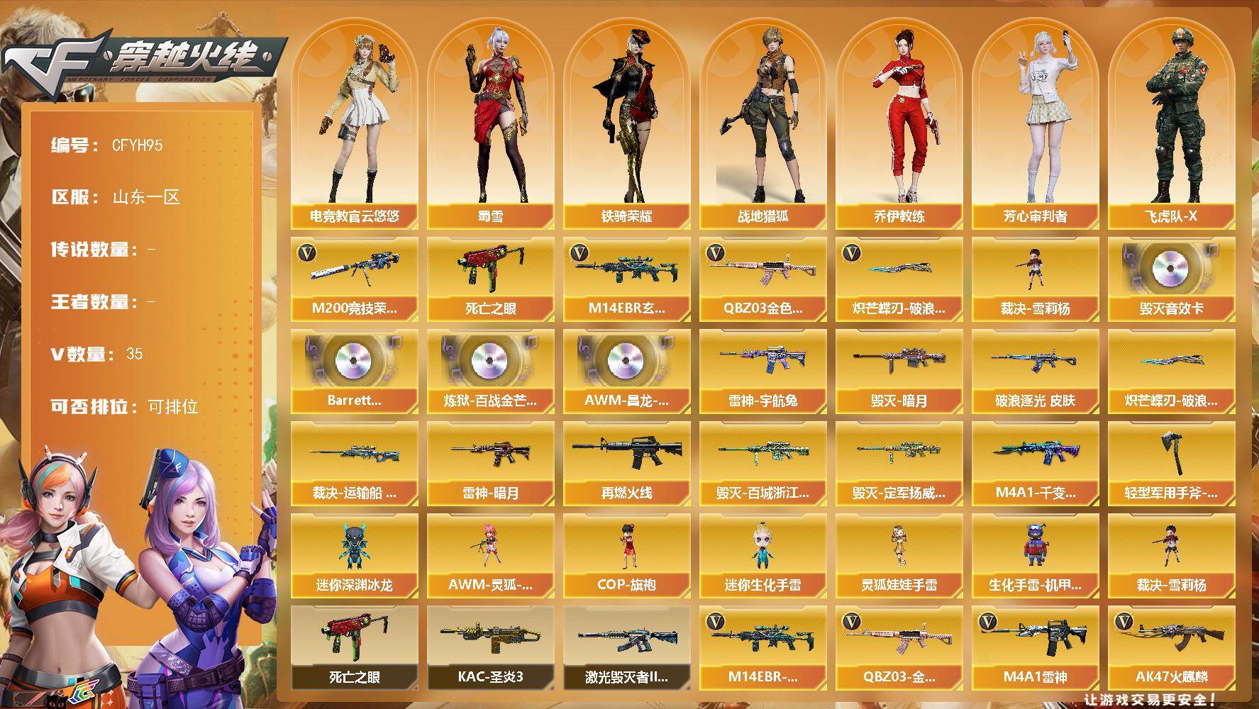 穿越火线账号北部战区山东一区【CFYH95】32V/102级/荣耀元首/3英雄/QBZ03 金色蔷薇/M14EBR-玄武/M200 竞技荣光/死亡之眼/裁决-雪莉杨/炽芒蝶刃-破浪逐光 皮肤/毁灭音效卡/Barrett-碧霄极