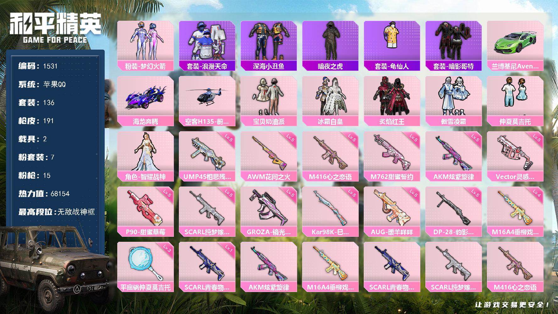 和平精英账号苹果QQ2载具-136套装-191枪皮-136套装/枪械15/装备235/载具2/战备133/王牌印记18/