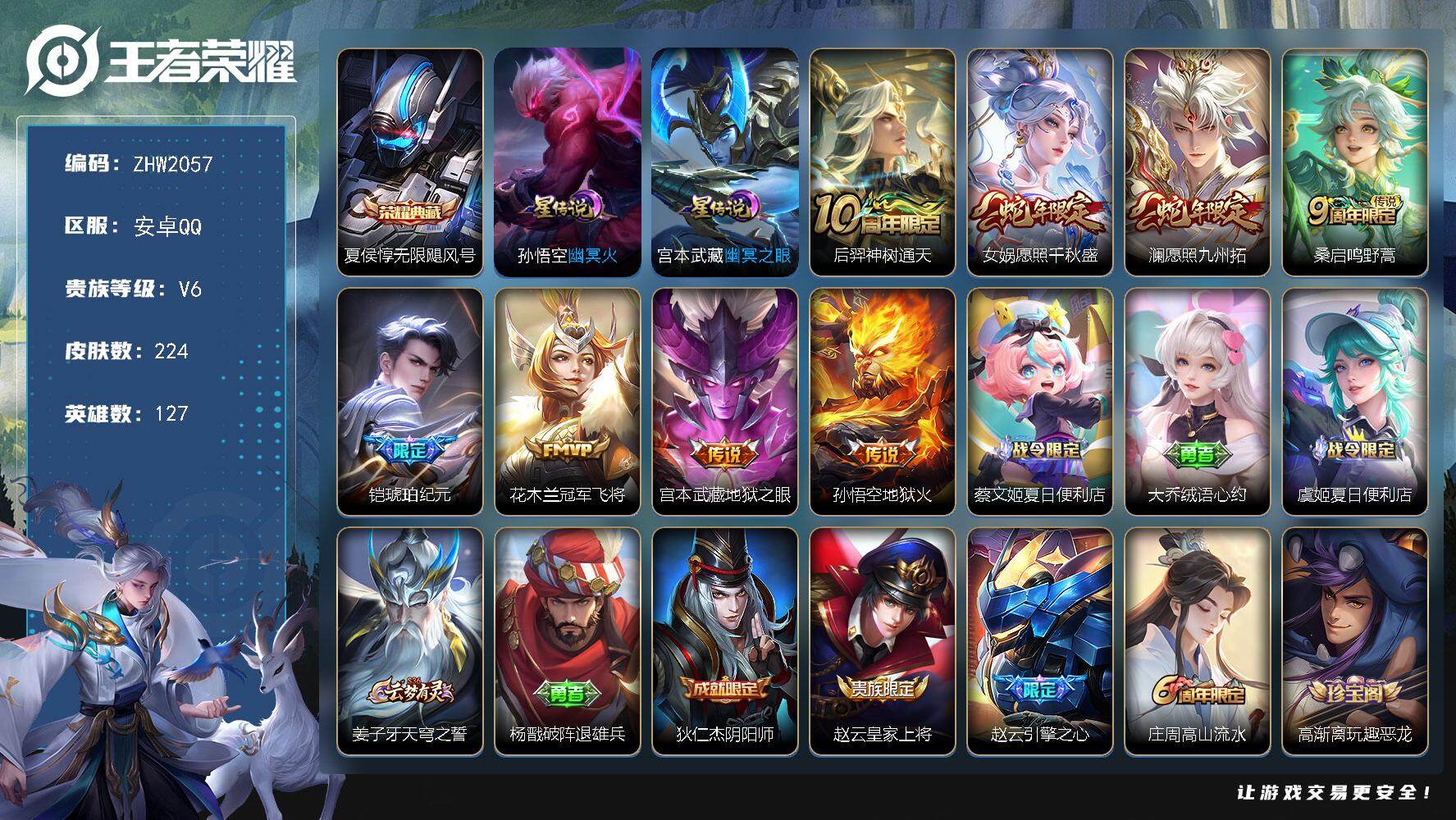 王者荣耀账号安卓QQ【店主推荐捡漏号！可直接换绑】安卓Q-V6-至尊星耀V段位-127英雄-224皮肤-1典藏皮肤-8传说-68史诗
【英雄全皮】：影全皮
【荣耀典藏】：夏侯惇无限飓风号
【传说皮肤】：后羿神树通天，女