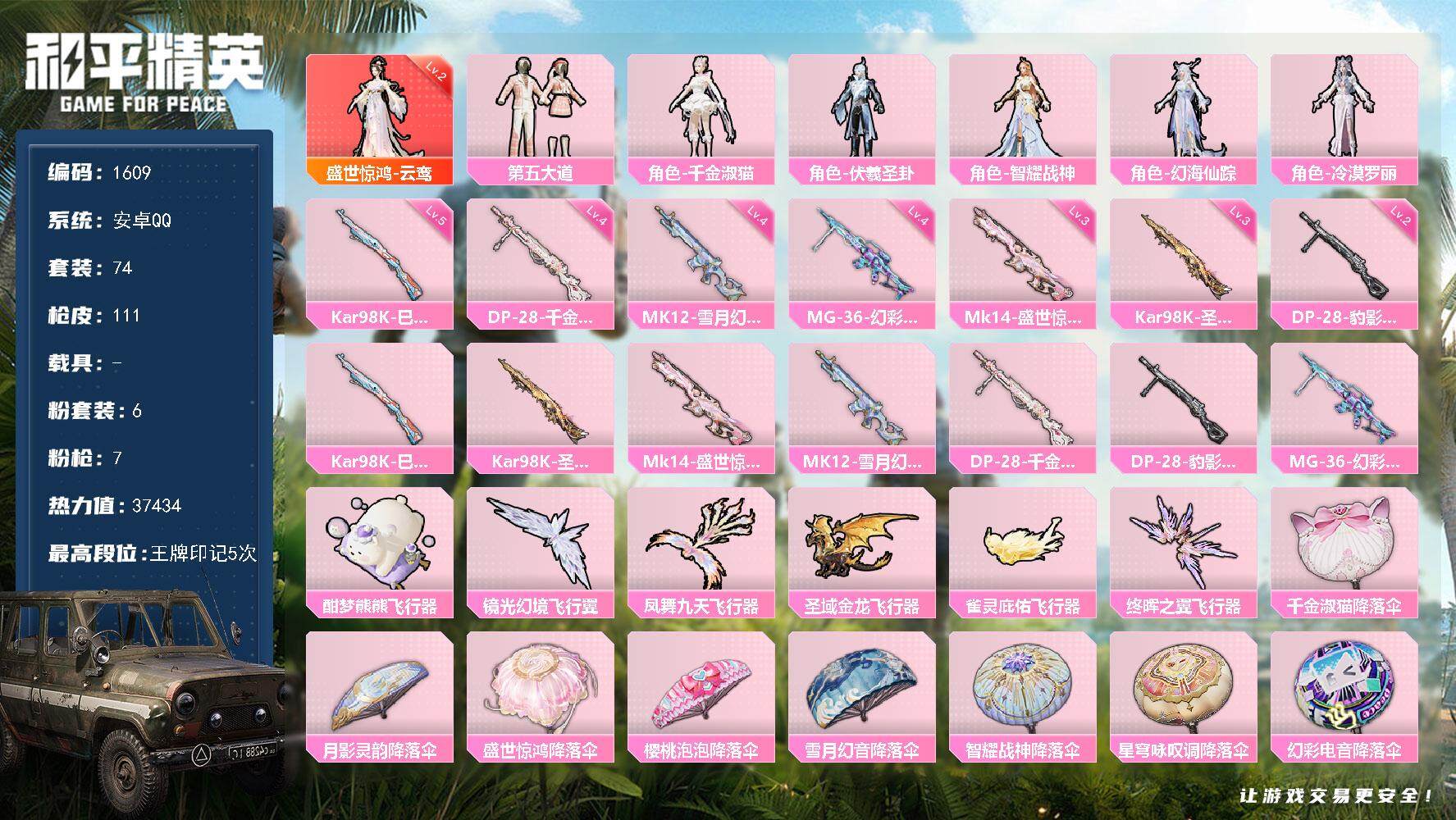 和平精英账号安卓QQ0载具-74套装-111枪皮-74套装/枪械7/装备171/战备103/王牌印记5/热力值37434