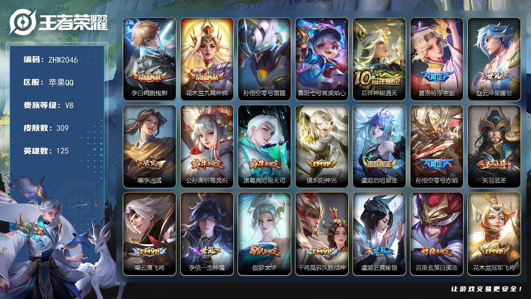 王者荣耀账号苹果QQ【店主推荐捡漏号！可直接换绑】苹果Q-V8-最强王者段位-125英雄-309皮肤-2典藏皮肤-20传说-103史诗
【荣耀典藏】：李白鸣剑曳影，花木兰九霄神辉
【传说皮肤】：后羿神树通天，夏洛特浮生