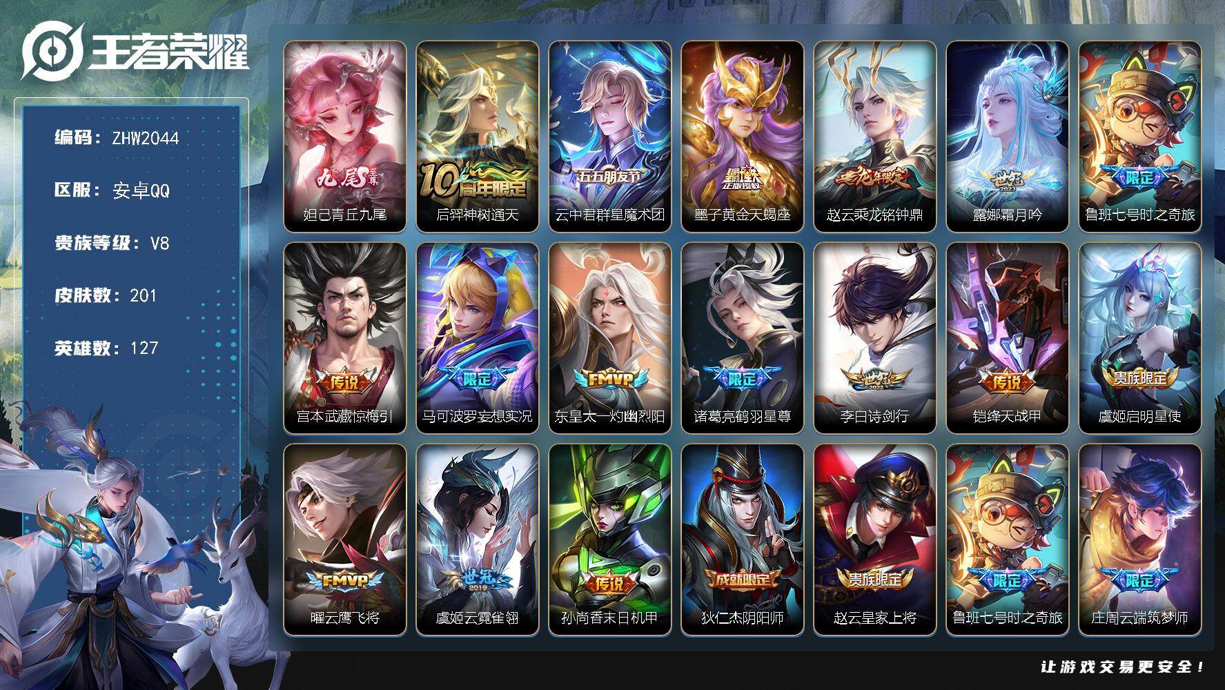 王者荣耀账号安卓QQ【店主推荐捡漏号！可直接换绑】安卓Q-V8-至尊星耀IV段位-127英雄-201皮肤-1无双-16传说-76史诗
【英雄全皮】：影全皮，海诺全皮
【无双皮肤】：妲己青丘九尾
【传说皮肤】：后羿神树通