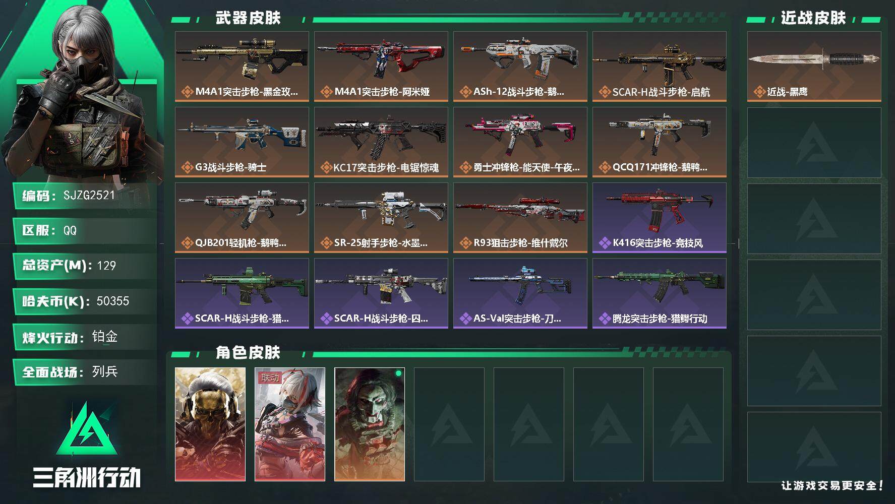 三角洲行动账号QQ【SJZG2521】总资产(M)：129M/哈夫币(K)：50355K/哈夫币(K)：50355K/全面战场等级：31_段位：列兵/烽火地带等级：60_段位：铂金/红狼-蚀金玫瑰/骇爪-维什戴尔/红