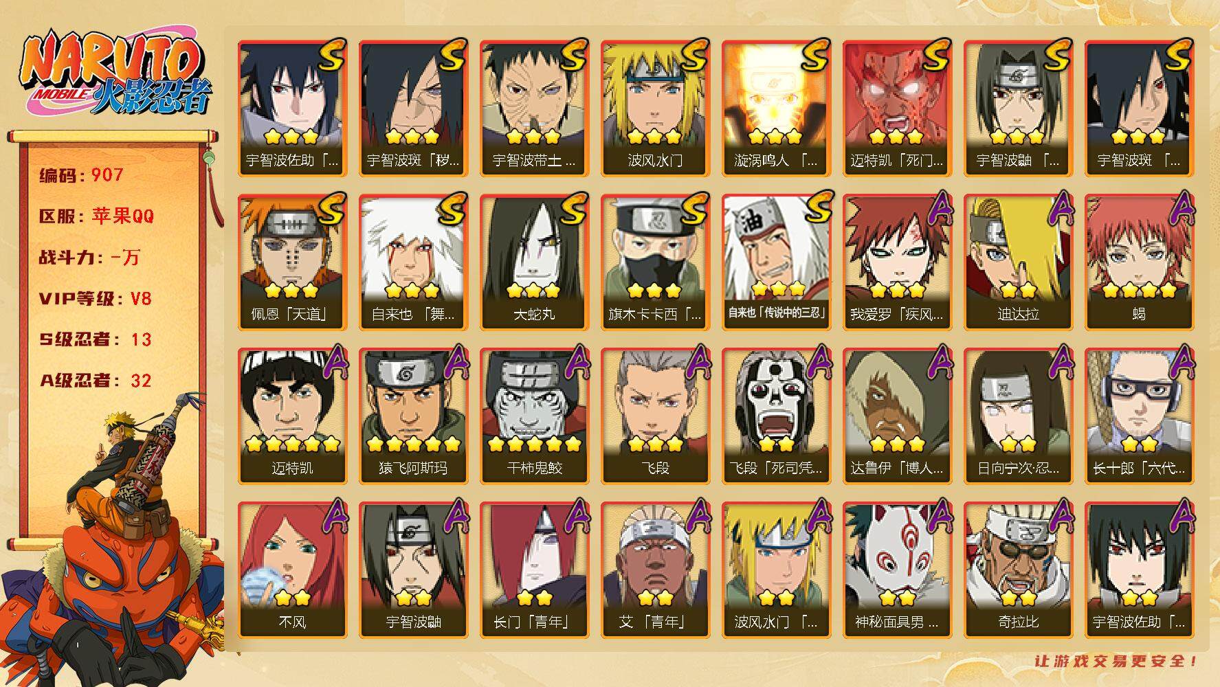 火影忍者账号苹果QQv8,721w战力，13S级忍者数-32A级忍者数，秽土柱间70片，博人传金式60片。ME1901
【S级忍者】：宇智波斑「秽土转生·解」(3星)，宇智波带土「忍界大战」(3星)，宇智波鼬「须佐能乎