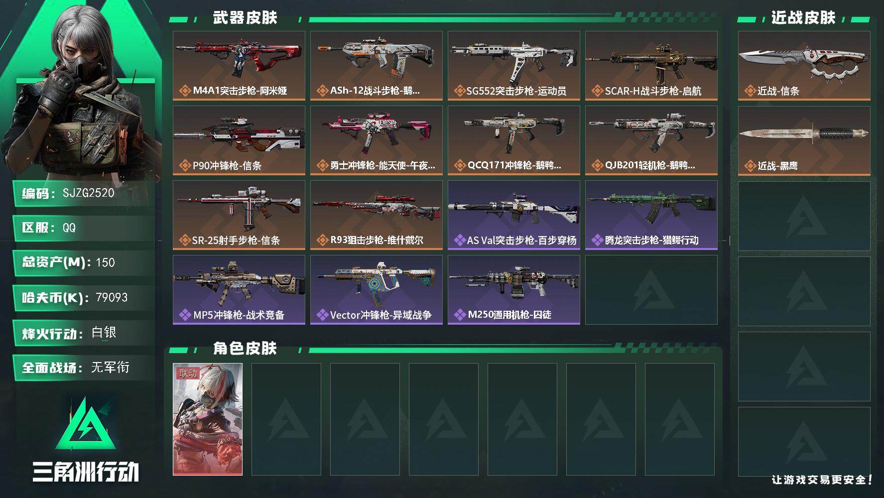 三角洲行动账号QQ【SJZG2520】总资产(M)：150M/哈夫币(K)：79093K/哈夫币(K)：79093K/