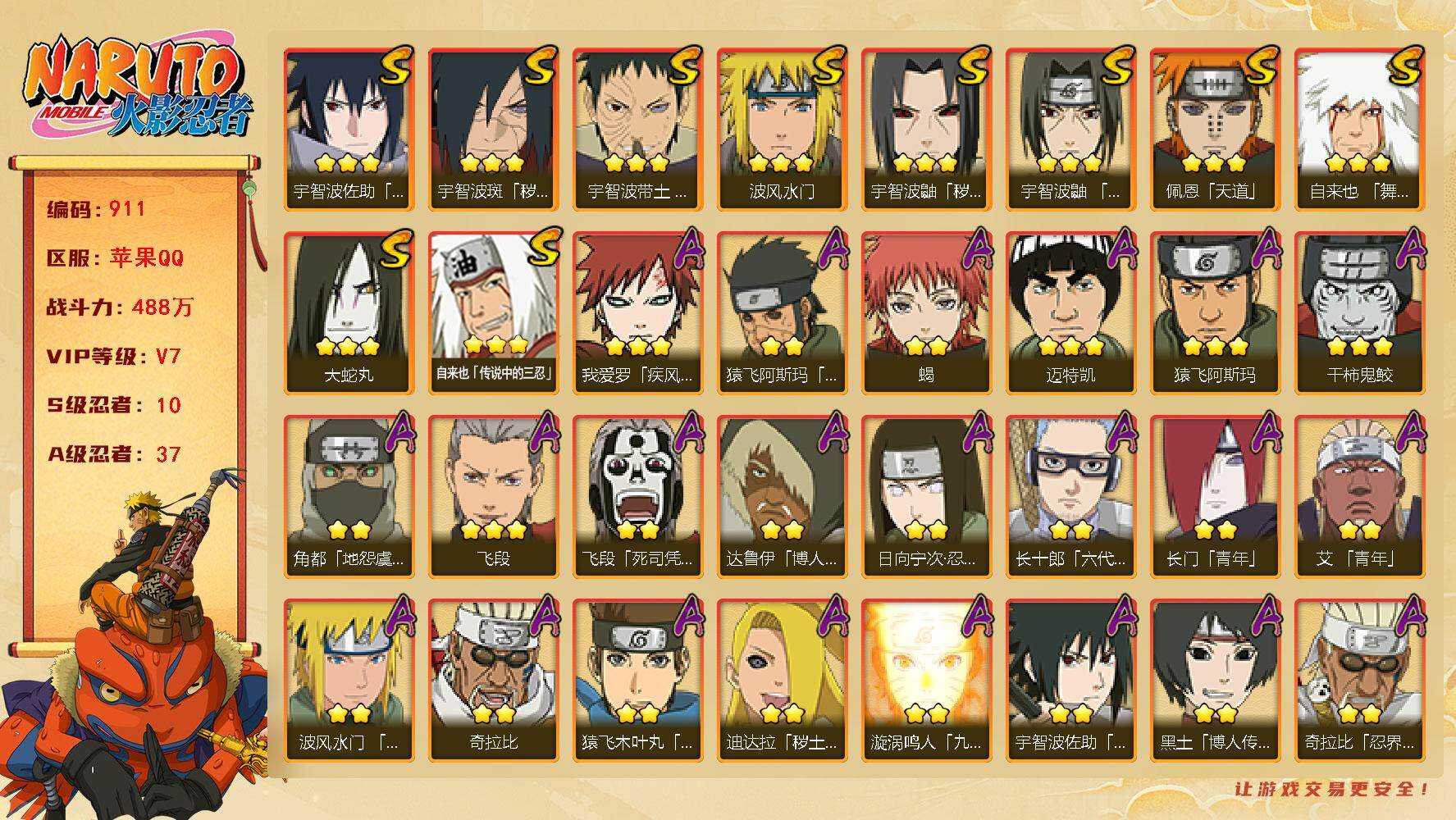 火影忍者账号苹果QQv7,488w战力，10S级忍者数-37A级忍者数，金水门64片，忍战艾60片，31高招券。ME1902
【S级忍者】：宇智波鼬「秽土转生」(3星)，宇智波斑「秽土转生·解」(3星)，宇智波带土「忍