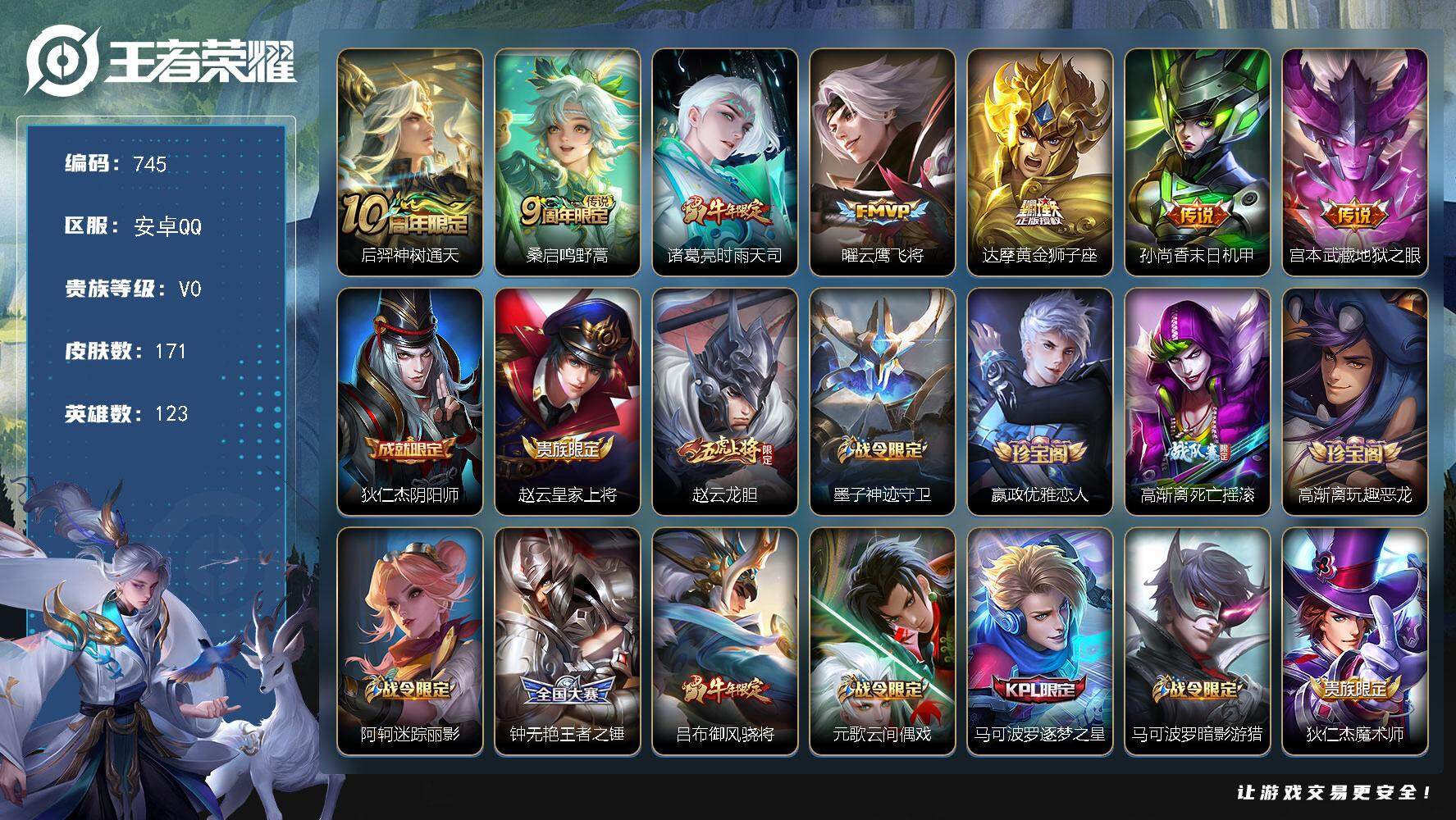 王者荣耀账号安卓QQ123英雄-171皮肤-贵族0/皮肤171/传说7/史诗47/英雄123/神树通天 后羿/鸣野蒿 桑