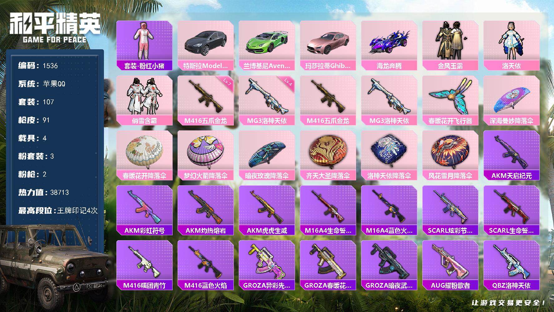 和平精英账号苹果QQ4载具-107套装-91枪皮-107套装/枪械2/装备103/载具4/战备86/王牌印记4/热力值3