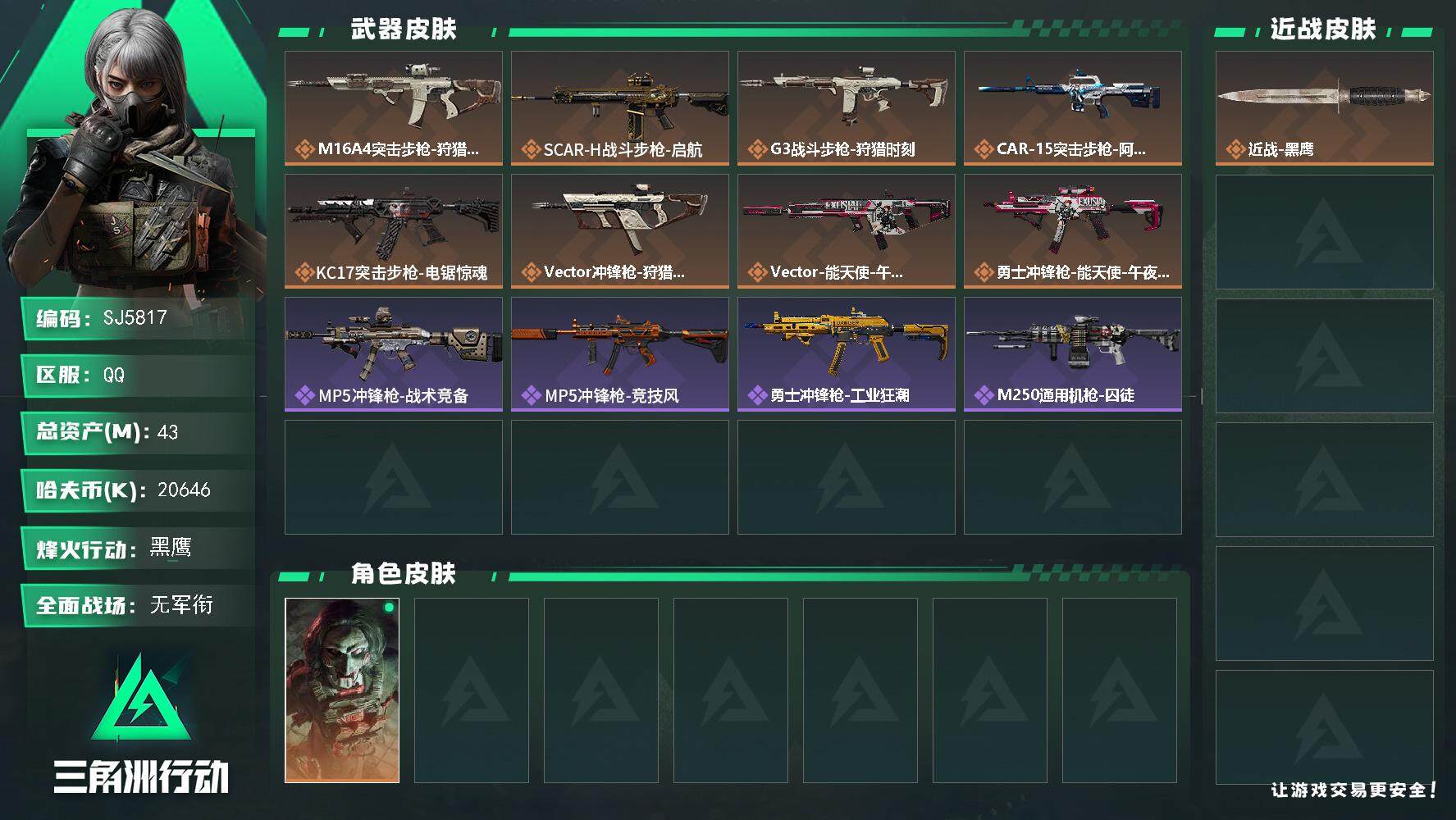 三角洲行动账号QQ【SJ5817】总资产(M)：43M/哈夫币(K)：20646K/哈夫币(K)：20646K/全面战场等级：1_段位：无段位/烽火地带等级：56_段位：黑鹰/红狼-电锯惊魂/近战-黑鹰/M16A4突