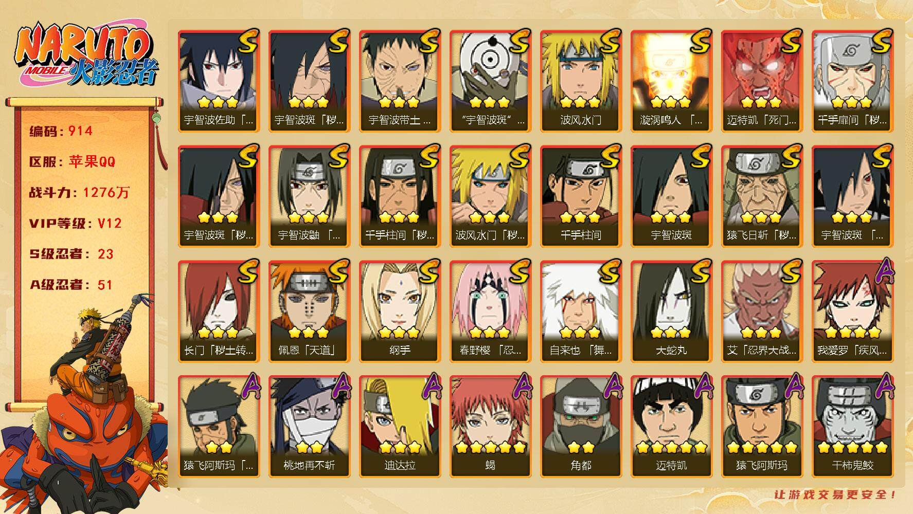 火影忍者账号苹果QQV12 23S 51A 1276万战力 450抽高招卷。有熊猫。热门A秽土阿斯玛、忍战凯、新春鼬、火之卑留呼。自来也54片、百豪纲手68片、日斩48片、舍人65片。YY1616
【S级忍者】：长门「