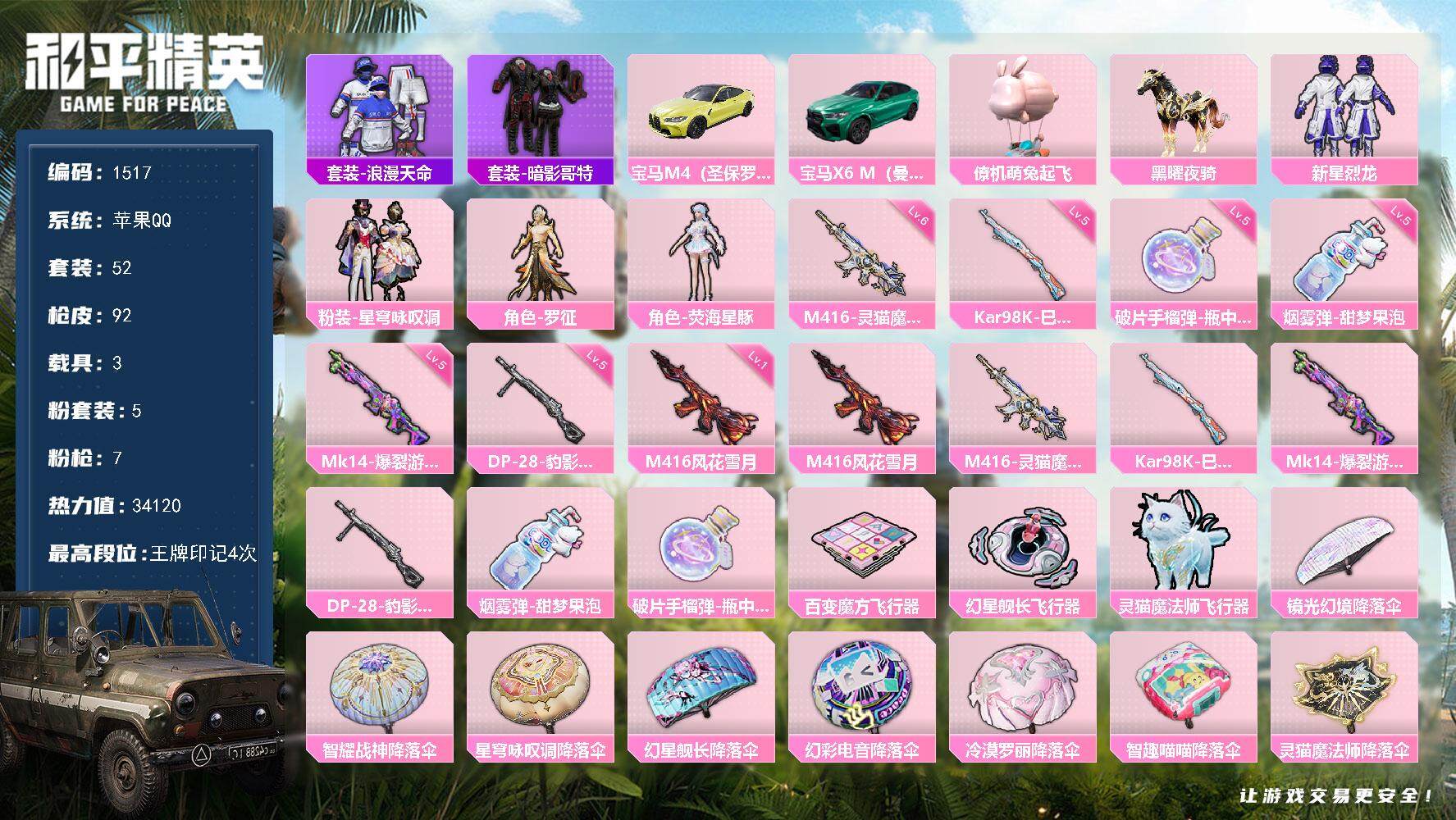 和平精英账号苹果QQ3载具-52套装-92枪皮-52套装/枪械7/装备136/载具3/战备77/王牌印记4/热力值341