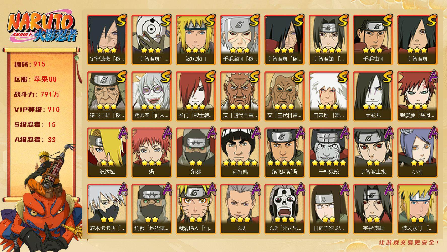 火影忍者账号苹果QQv10 15S 33A 791w战力 天道超50片 天道佩恩51片 秽土半藏84片 2个主场景：博人传 木叶周年庆 5708金币 YY1592
【S级忍者】：长门「秽土转生」(3星)，猿飞日斩「秽土