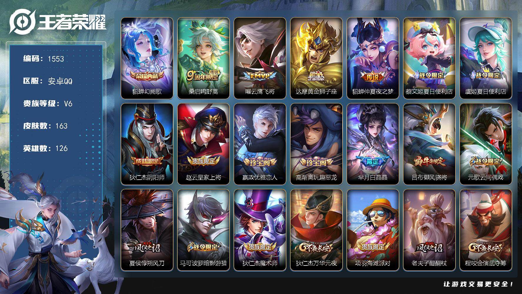 王者荣耀账号安卓QQ126英雄-163皮肤-贵族6/皮肤163/典藏1/传说4/史诗49/英雄126/幻阙歌 貂蝉/鸣野