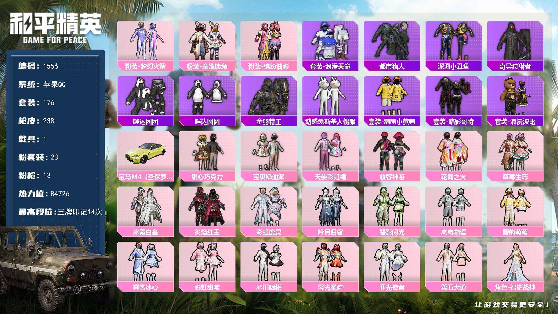 和平精英账号苹果QQ1载具-176套装-238枪皮-176套装/枪械13/装备288/载具1/战备174/王牌印记14/