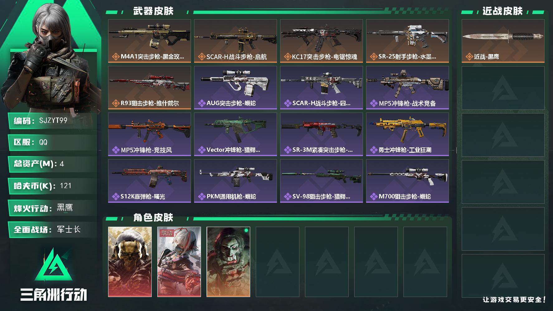 三角洲行动账号QQ【SJZYT99】总资产(M)：4M/哈夫币(K)：121K/哈夫币(K)：121K/全面战场等级：