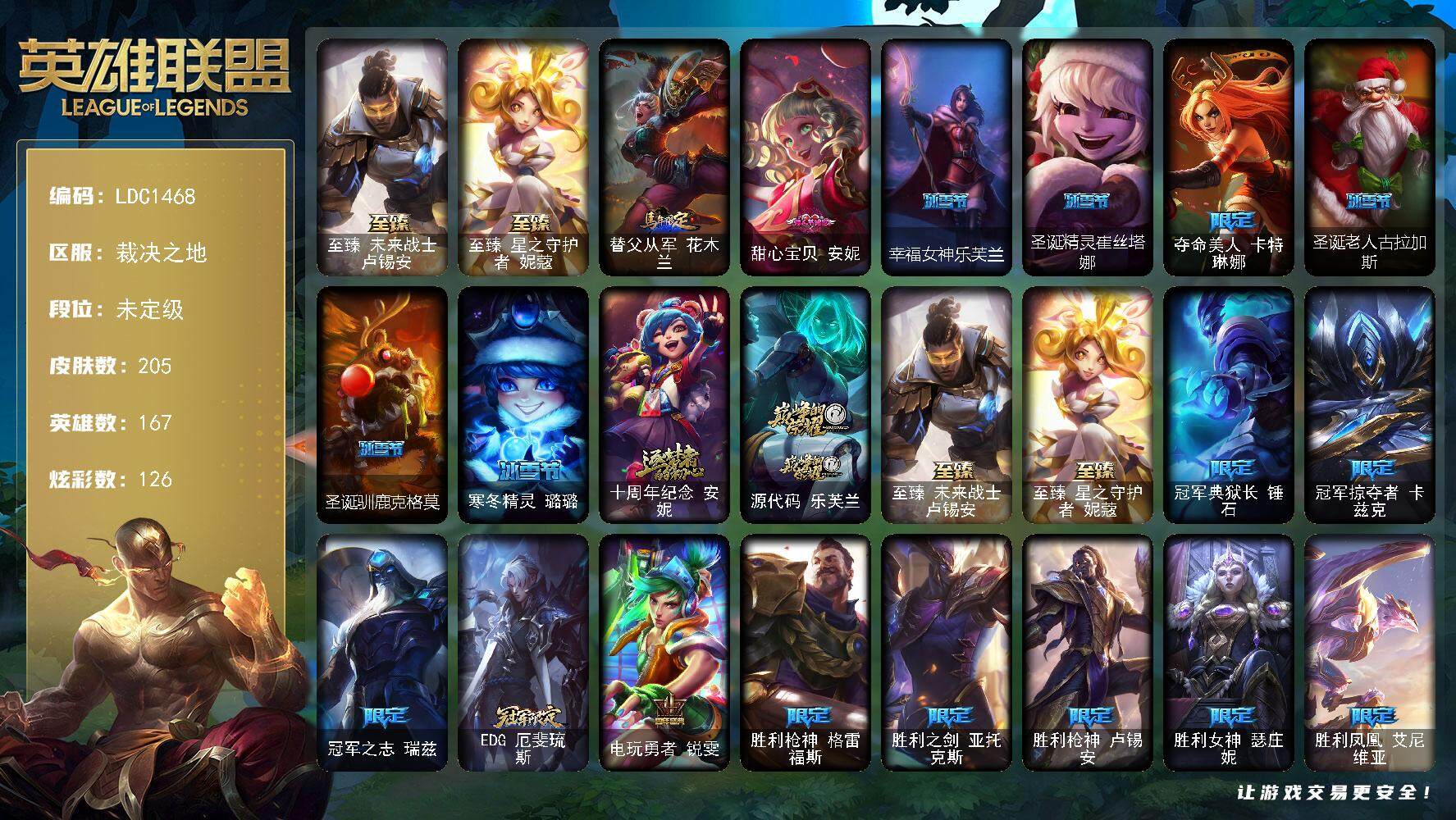 英雄联盟账号电信裁决之地【LDC1468】167英雄/205皮肤/4神话/29限定/1臻彩/126炫彩/25传说/53史诗/未定级账号等级:598/至臻 卢锡安/至臻 妮蔻/冠军掠夺者卡兹克凯旋圣装/马年限定 锐雯/甜心宝