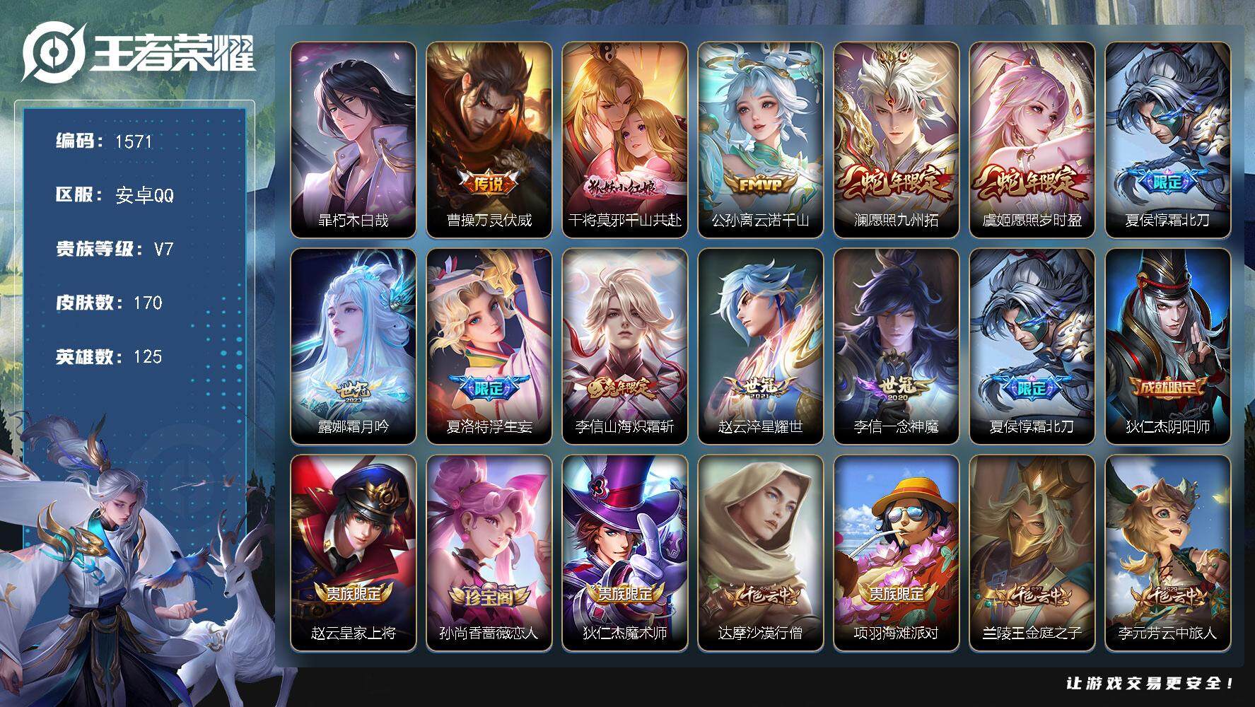 王者荣耀账号安卓QQ125英雄-170皮肤-贵族7/皮肤170/传说11/史诗43/英雄125/李信全皮/夏洛特全皮/空