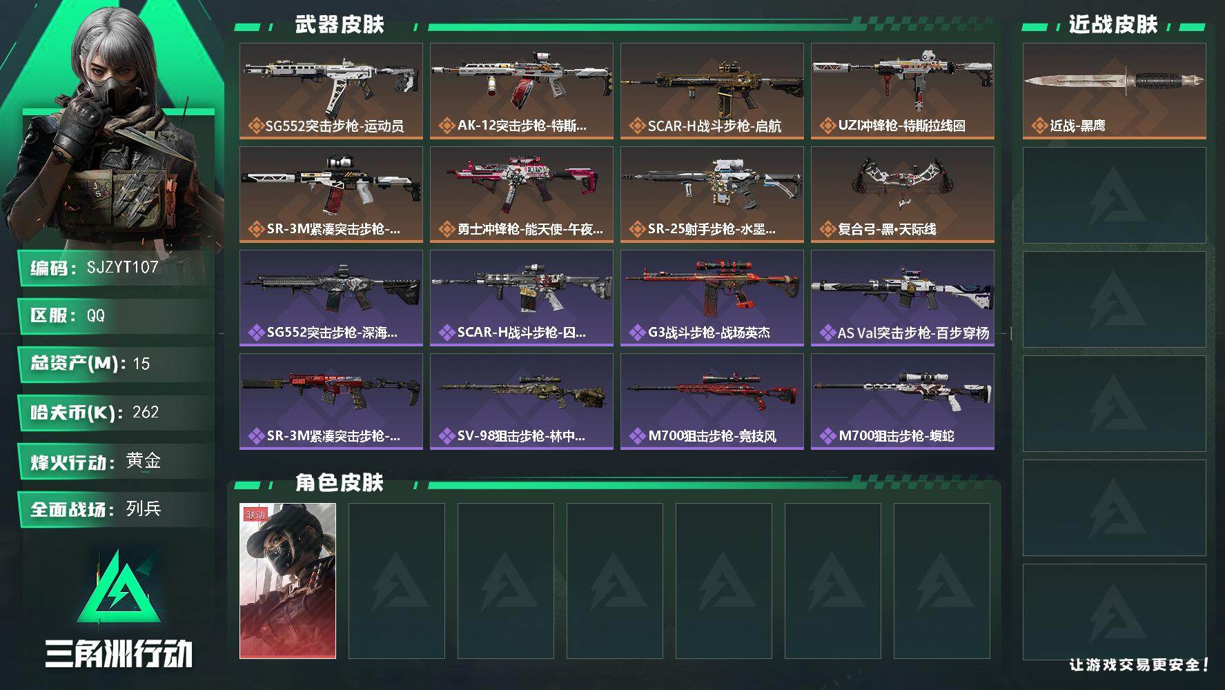 三角洲行动账号QQ【SJZYT107】总资产(M)：15M/哈夫币(K)：262K/哈夫币(K)：262K/全面战场等