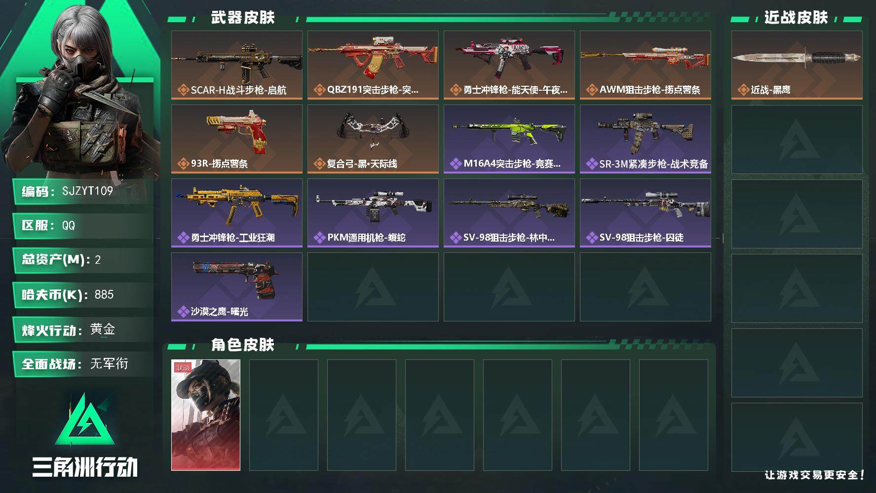 三角洲行动账号QQ【SJZYT109】总资产(M)：2M/哈夫币(K)：885K/哈夫币(K)：885K/全面战场等级
