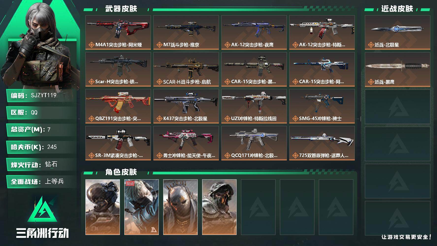 三角洲行动账号QQ【SJZYT119】总资产(M)：7M/哈夫币(K)：245K/哈夫币(K)：245K/全面战场等级