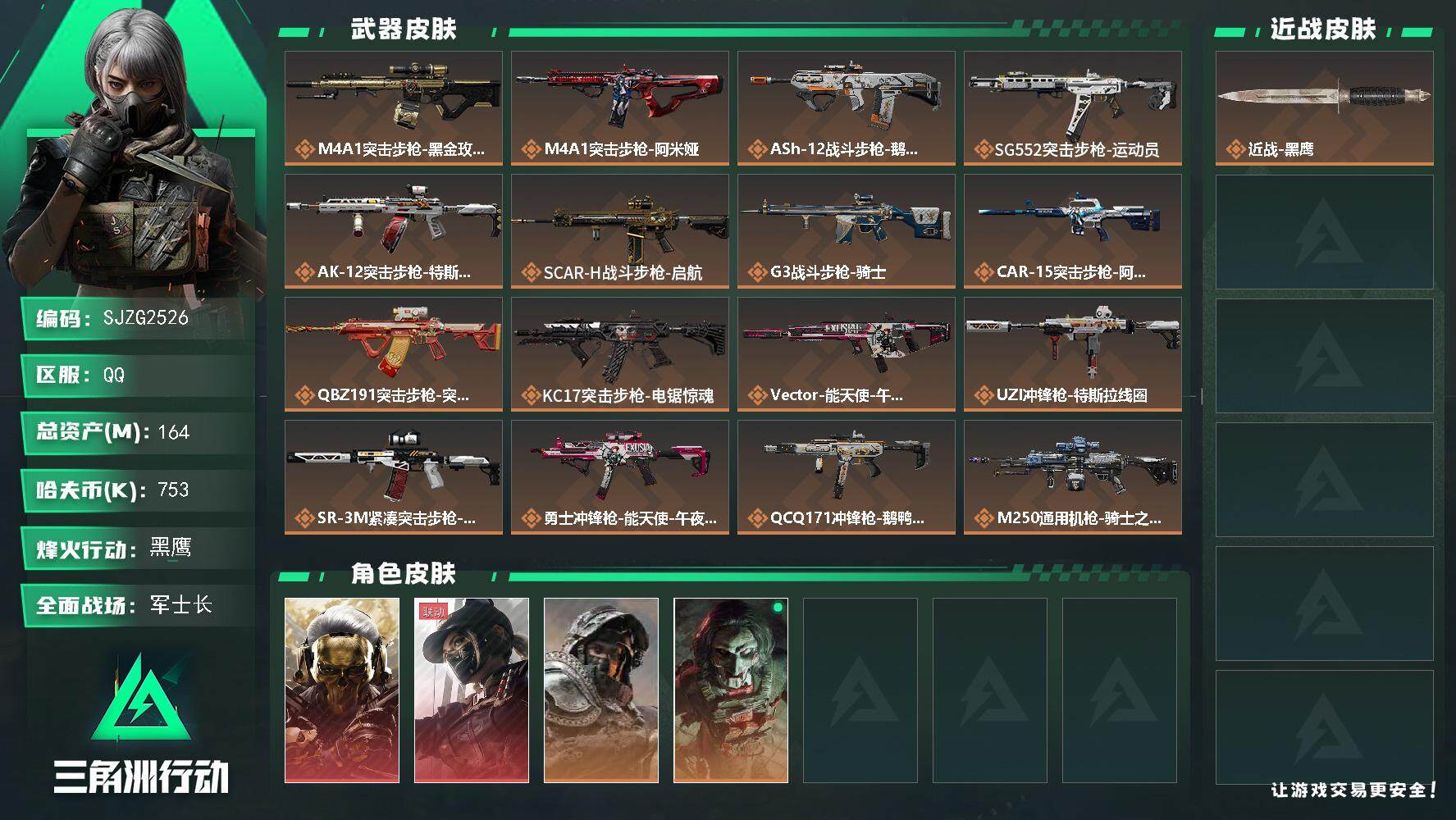 三角洲行动账号QQ【SJZG2526】总资产(M)：164M/哈夫币(K)：753K/哈夫币(K)：753K/全面战场