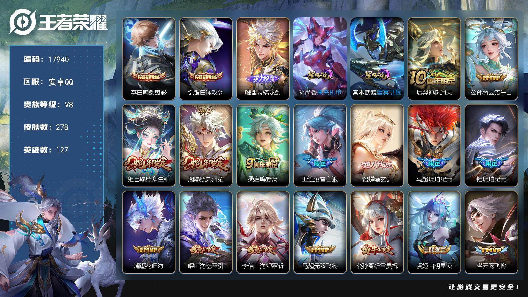 王者荣耀账号安卓QQ可换绑【V8精品号 双典藏 曜无双 蛇年限定 马超铠琥珀纪元 情人节貂蝉 祈雪灵祝 多传说限定号】 14按键，2星传说，9王者印记，五级铭文150，可二次BX2286，安卓Q-V8-278皮肤-2典