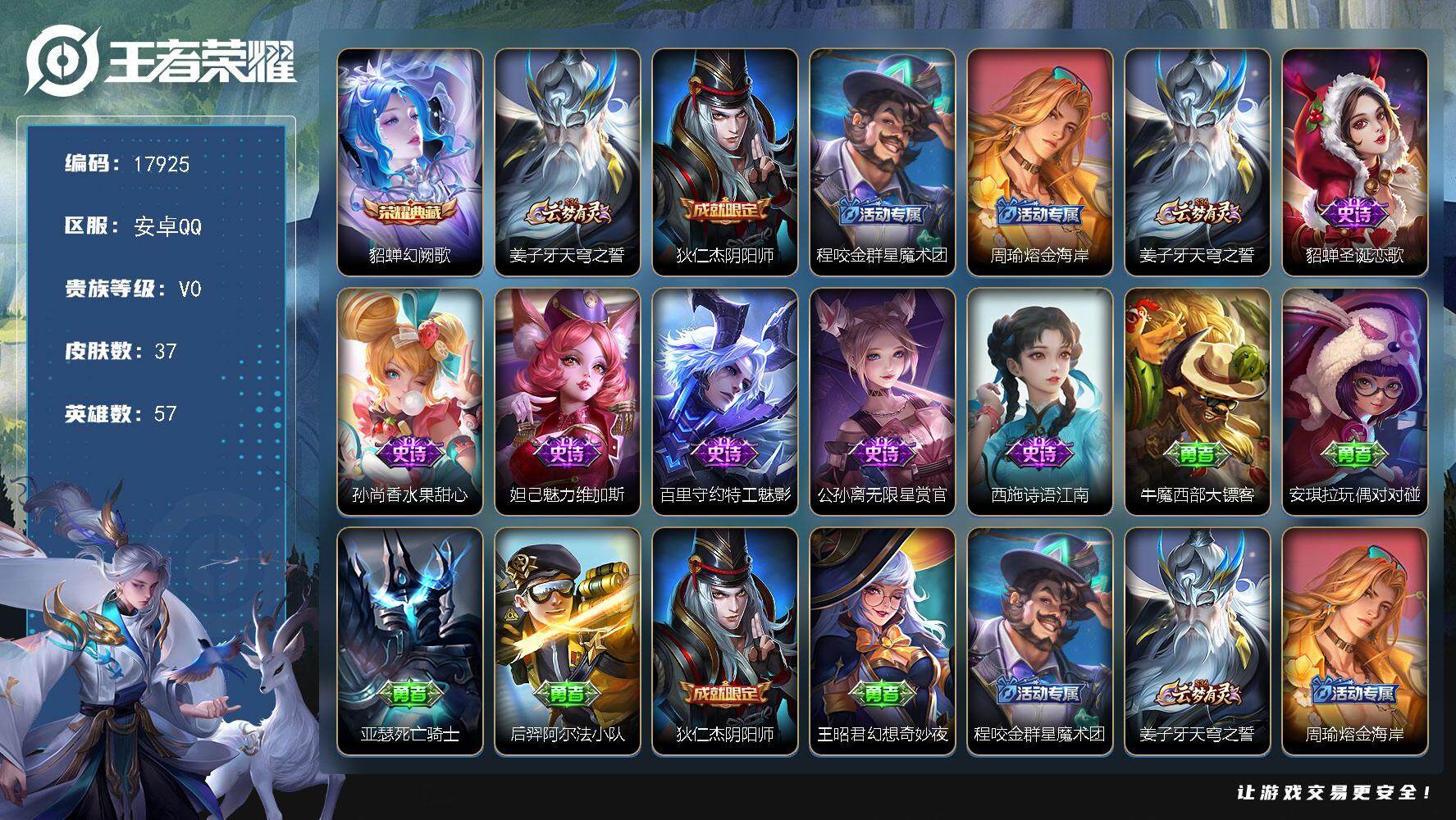 王者荣耀账号安卓QQ可换绑 1按键 1王者印记 五级铭文50 可二次BX2293 安卓Q-V0-37皮肤-1典藏皮肤-6史诗【荣耀典藏】：貂蝉幻阙歌【限定皮肤】：姜子牙天穹之誓，狄仁杰阴阳师，程咬金群星魔术团，周瑜熔金