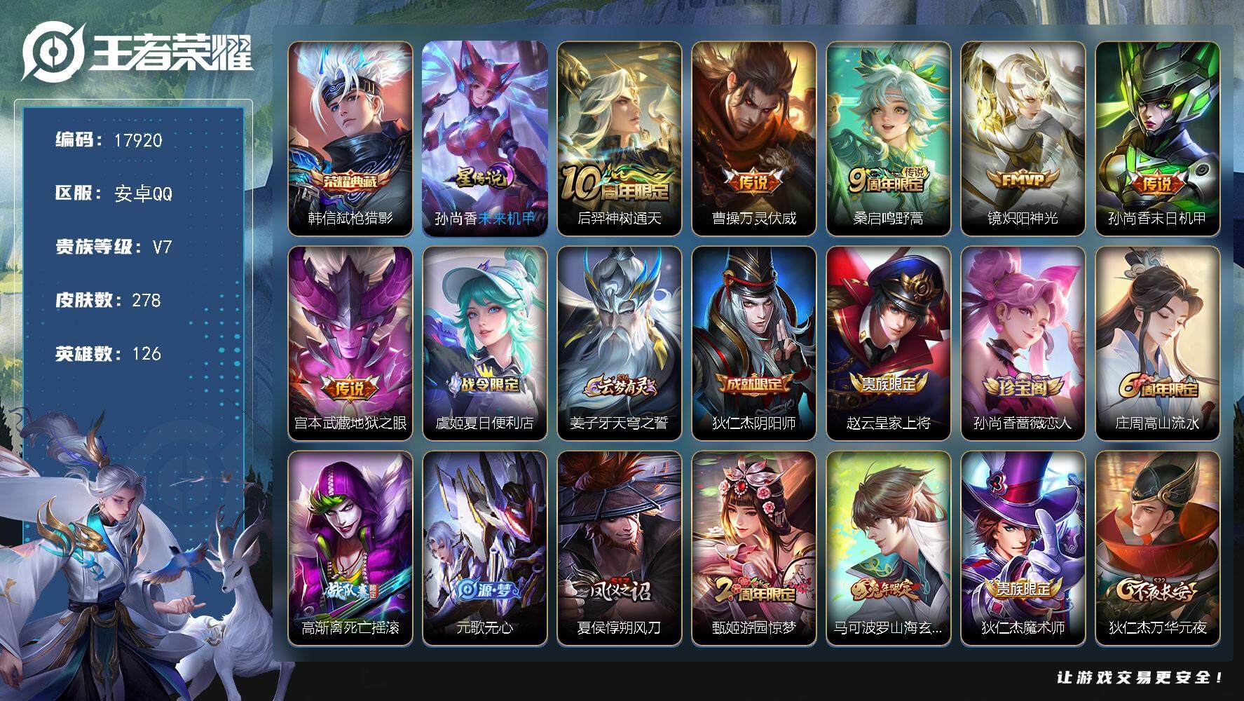 王者荣耀账号安卓QQ可换绑 【性价比优质号 韩信典藏 多传说限定号】5按键，1星传说，11王者印记，五级铭文170，可二次KK6691，安卓Q-V7-278皮肤-1典藏皮肤-6传说-67史诗【英雄全皮】：孙权全皮，鬼谷