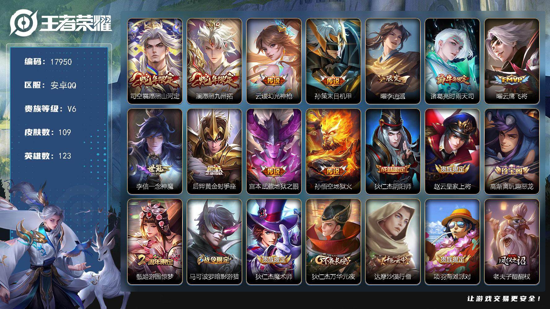 王者荣耀账号安卓QQ可换绑【蛇年限定 李逍遥 时雨天司 冰封战神 多传说限定号】 1按键 1王者印记 五级铭文120 可二次KK6682 安卓Q-V6-109皮肤-11传说-26史诗【传说皮肤】：司空震愿照山河定，澜愿
