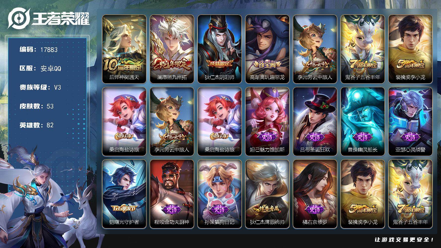 王者荣耀账号安卓QQ可换绑 1按键 1王者印记 五级铭文50 可二次CD15155 安卓Q-V3-53皮肤-2传说-13史诗【传说皮肤】：后羿神树通天，澜愿照九州拓【限定皮肤】：狄仁杰阴阳师，高渐离玩趣恶龙，李元芳云中