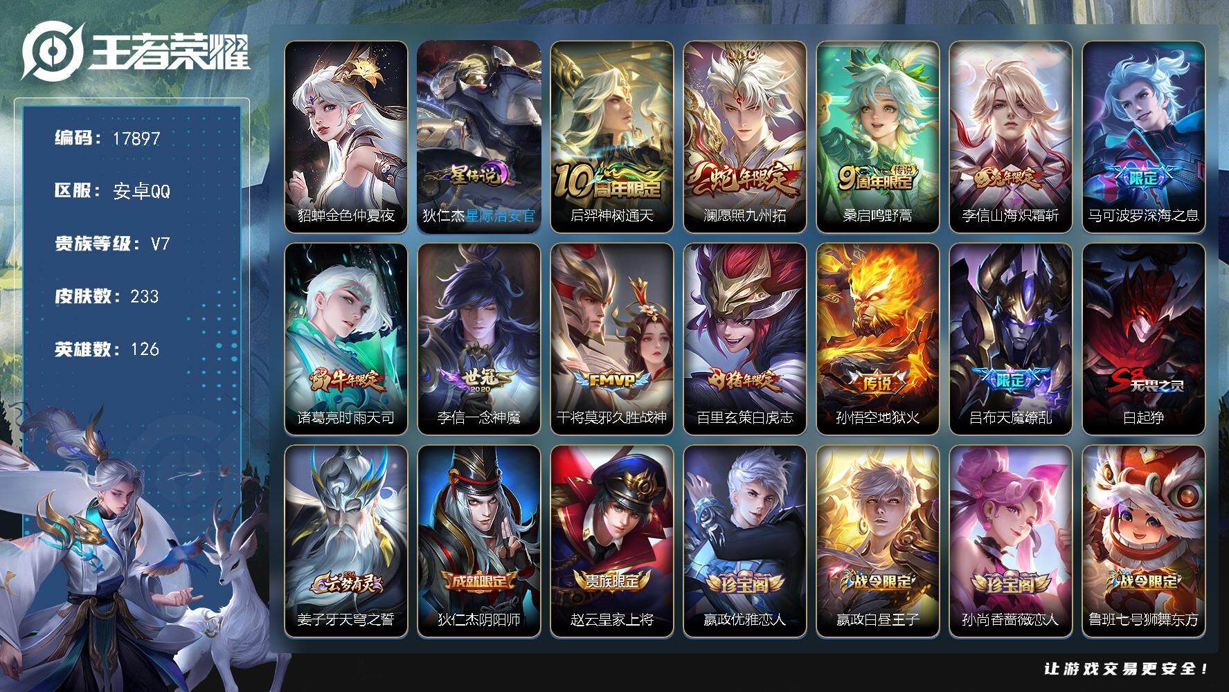 王者荣耀账号安卓QQ可换绑【精品号 深海之息 时雨天司 白虎志 天魔缭乱 至尊宝 冰封战神 多传说限定号】 幸运值230 4按键，2星传说，7王者印记，五级铭文250，可二次CD15160，安卓Q-V7-233皮肤-1