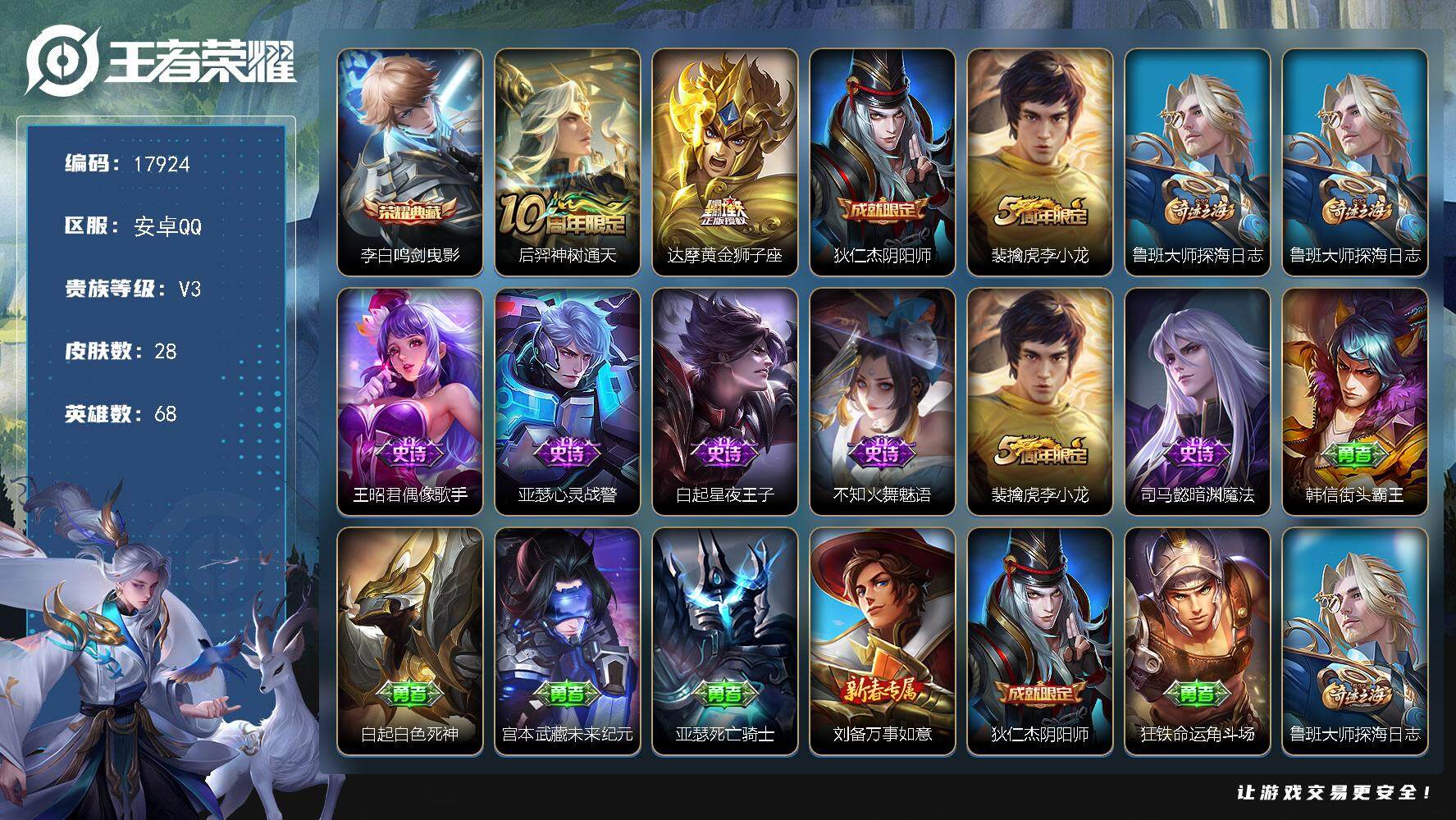 王者荣耀账号安卓QQ可换绑 1按键 五级铭文15 可二次CD15172 安卓Q-V3-28皮肤-1典藏皮肤-2传说-6史诗【荣耀典藏】：李白鸣剑曳影【传说皮肤】：后羿神树通天，达摩黄金狮子座【限定皮肤】：狄仁杰阴阳师，