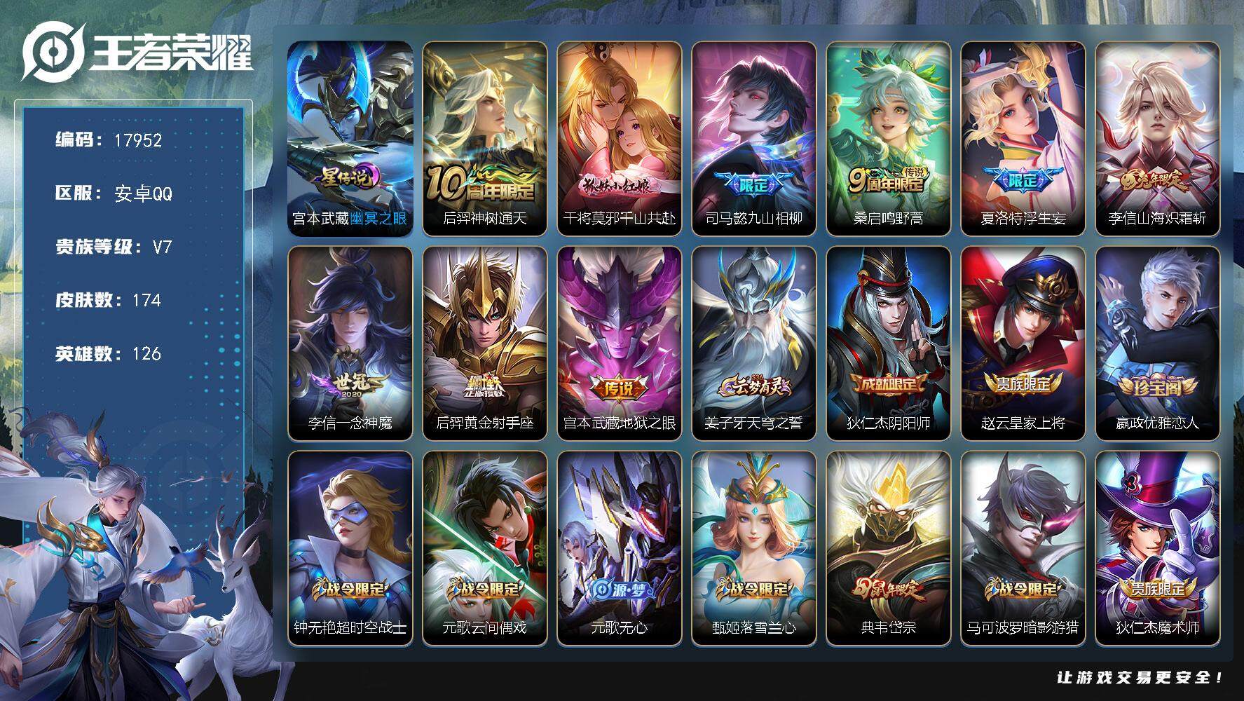 王者荣耀账号安卓QQ可换绑【性价比优质号】 幸运值225 14按键，1星传说，8王者印记，五级铭文180，可二次CD15174，安卓Q-V7-174皮肤-9传说-54史诗【英雄全皮】：司马懿全皮，孙权全皮，李信全皮，夏