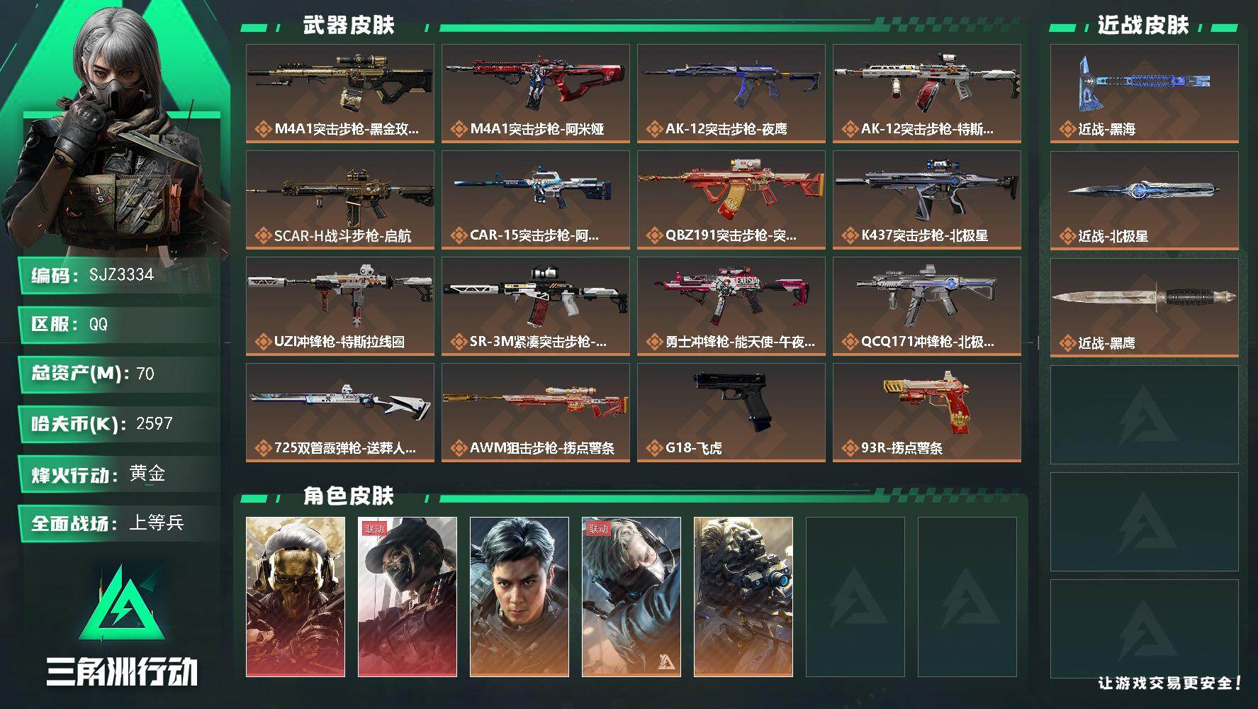 三角洲行动账号QQ【SJZ3334】总资产(M)：70M/哈夫币(K)：2597K/哈夫币(K)：2597K/全面战场