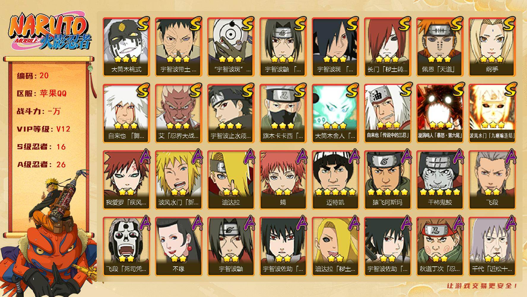 火影忍者账号苹果QQ16S级忍者数-26A级忍者数
【S级忍者】：长门「秽土转生」(3星)，宇智波带土「忍界大战」(3星