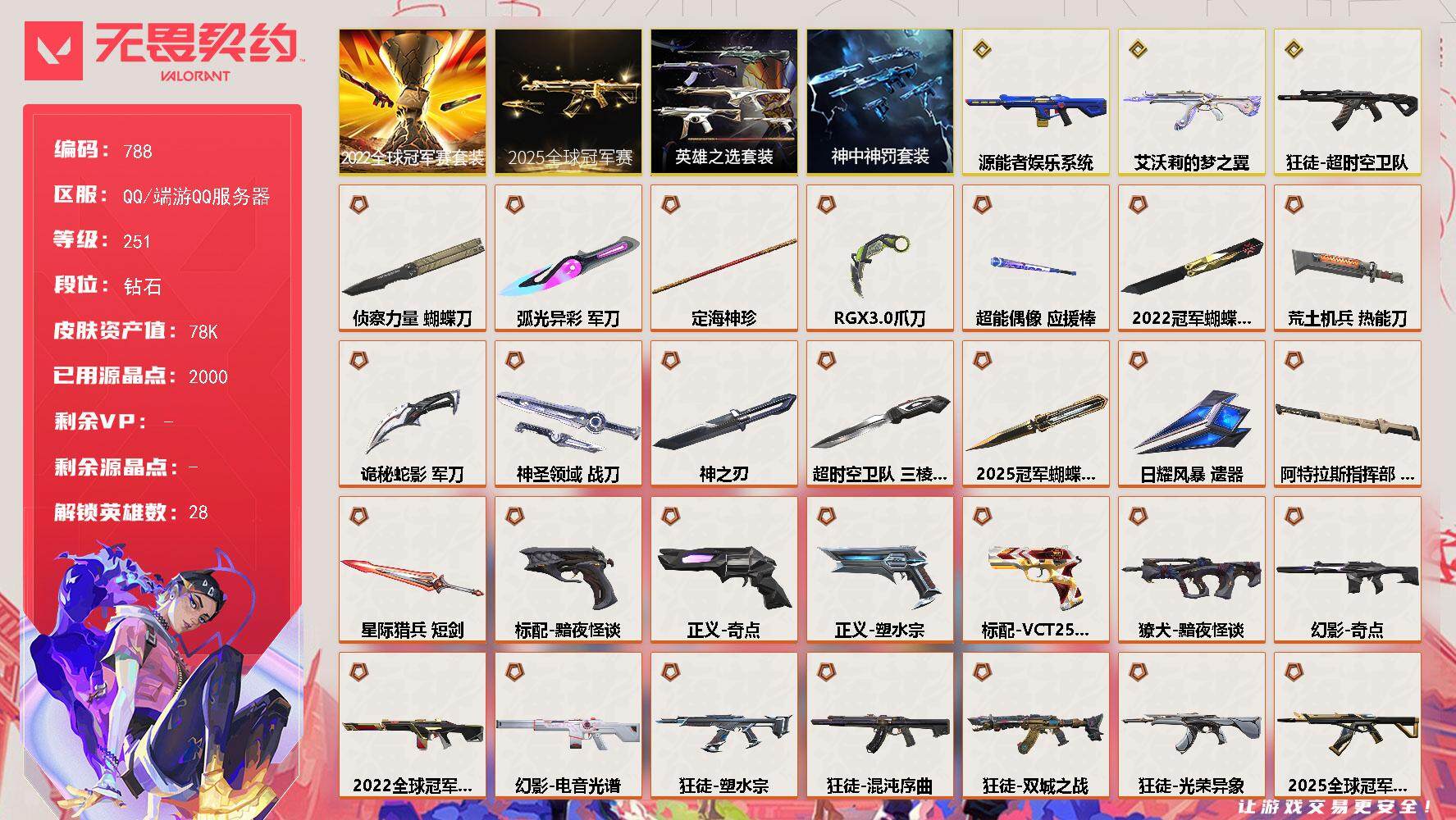 无畏契约账号QQ[14593560]【套装】：2025全球冠军赛套装，2022全球冠军赛套装，英雄之选套装，神中神罚套装
【英雄】：幻棱，炼狱，维斯，暮蝶，钛狐，壹决，铁臂，捷风，雷兹，幽影，不死鸟，贤者，猎枭，蝰蛇