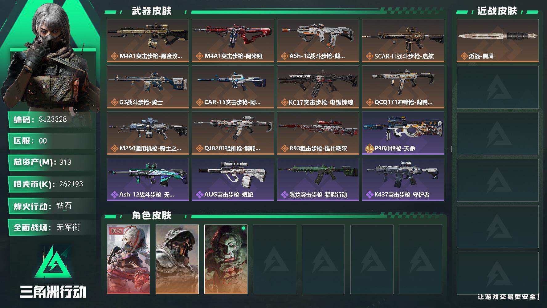 三角洲行动账号QQ【SJZ3328】总资产(M)：313M/哈夫币(K)：262193K/哈夫币(K)：262193K