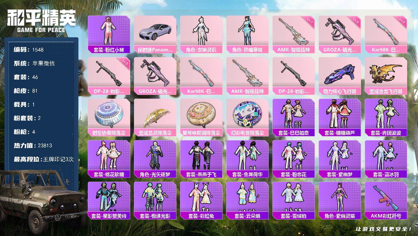 和平精英账号苹果微信1载具-46套装-81枪皮-46套装/枪械4/装备90/载具1/战备58/王牌印记3/热力值2381