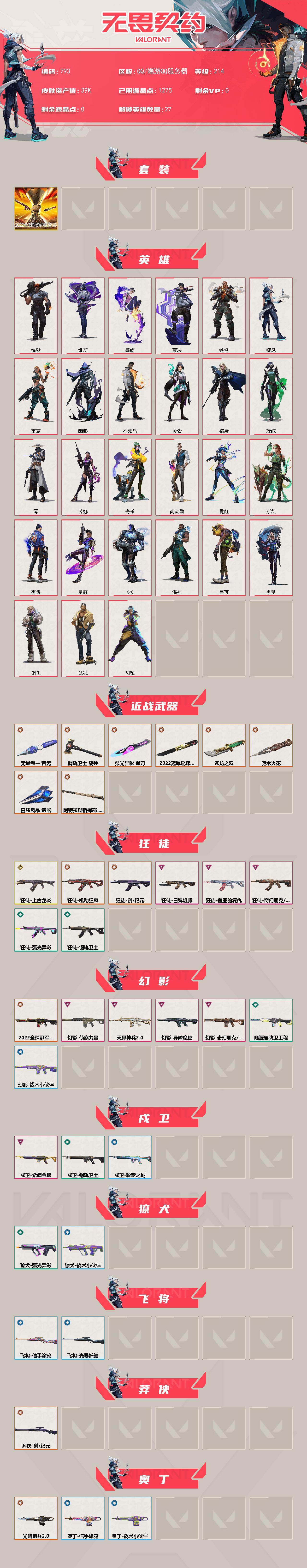 WWQXL329878无畏契约账号详情图2