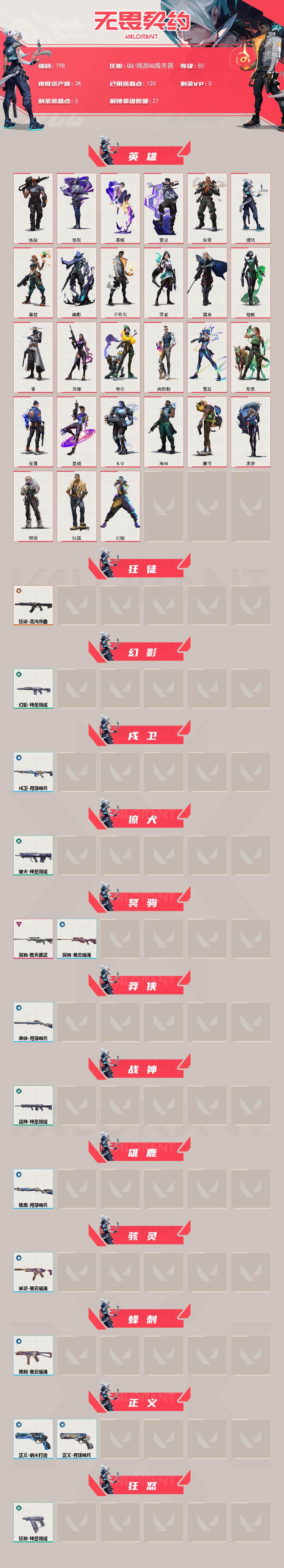 WWQXL329885无畏契约账号详情图2