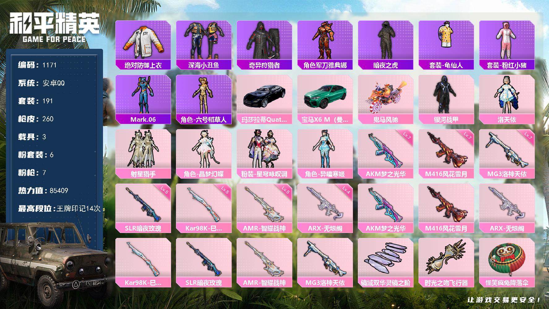 和平精英账号安卓QQ3载具-191套装-260枪皮-df安卓 手Q【极品身法素材，巡查衣，深海小丑鱼，暗夜之虎，六号稻草