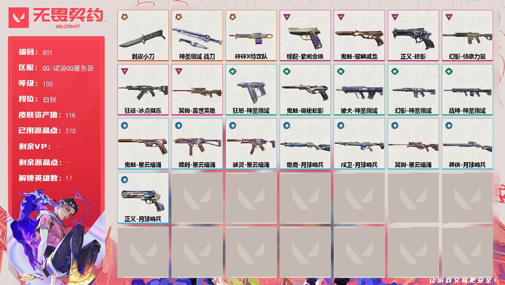 无畏契约账号QQ[14594350]【英雄】：幻棱，炼狱，暮蝶，钛狐，壹决，铁臂，捷风，雷兹，幽影，不死鸟，贤者，猎枭，芮娜，尚勃勒，斯凯，海神
【近战 武器】：近战武器-剥皮小刀，近战武器-神圣领域 战刀
【狂徒】