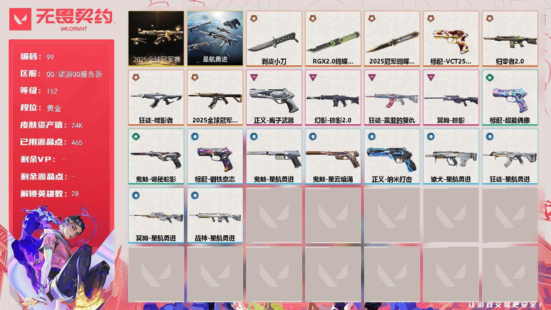 无畏契约账号QQ【LX48158】【28英雄24皮肤】【7传奇武器4卓越】 
【套装】：2025全球冠军赛套装，星航勇进
【英雄】：幻棱，炼狱，维斯，暮蝶，钛狐，壹决，铁臂，捷风，雷兹，幽影，不死鸟，贤者，猎枭，蝰